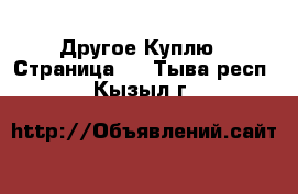 Другое Куплю - Страница 2 . Тыва респ.,Кызыл г.